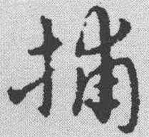捕,宋克 ,書法字典